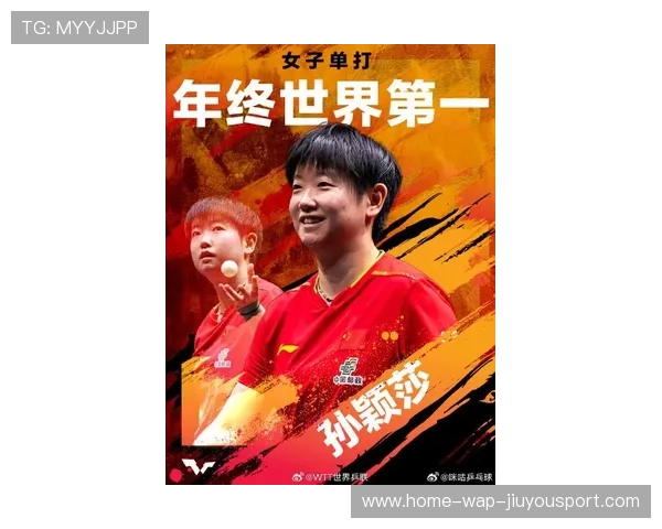 乒联最新排名点燃热潮：孙颖莎稳居世界第一，王艺迪反超蒯曼再登第四新高